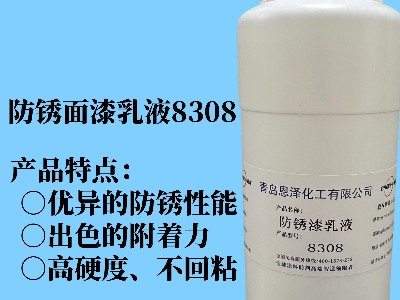 防銹面漆乳液8308 具有優異的快干性能、初期耐水性及抗回粘性，對金屬基材的附著力好，漆膜致密性高，耐鹽霧性能優異，與常規防銹助劑、防銹顏料相容性好