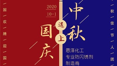 中秋團圓節，恩澤祝您生活無“銹”
